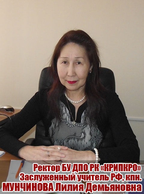 Мунчинова Лилия Демьяновна.